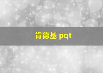 肯德基 pqt